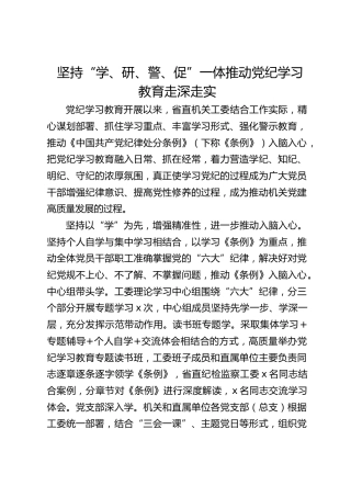 机关工委党纪学习教育经验总结：坚持“学、研、警、促”一体推动党纪学习教育走深走实