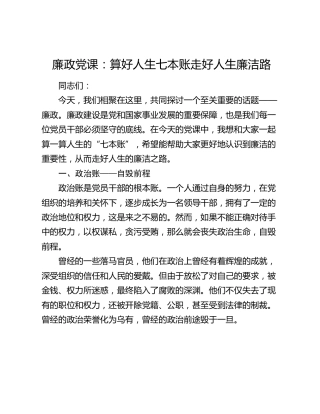 廉政党课：算好人生七本账 走好人生廉洁路2000字