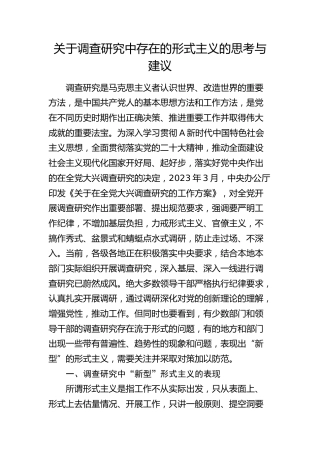调查研究中存在的形式主义的思考与建议（调研报告参考）