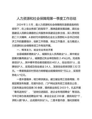 人力资源和社会保障局（人社）第一季度工作总结
