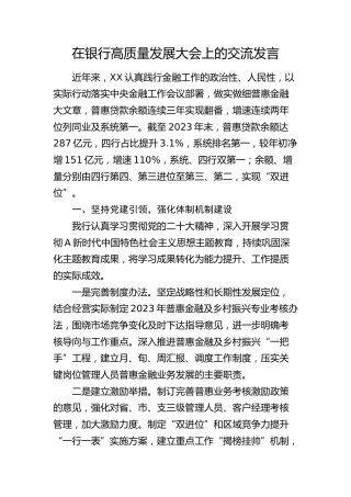 分行在银行高质量发展大会上的交流发言