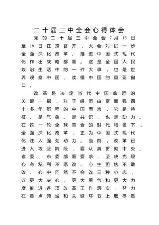 三中全会心得体会
