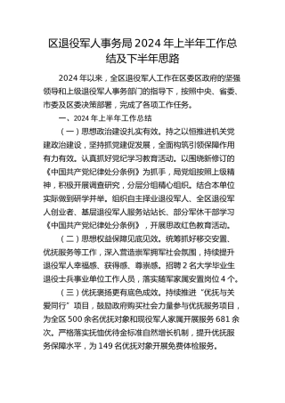 区退役军人事务局2024年上半年工作总结