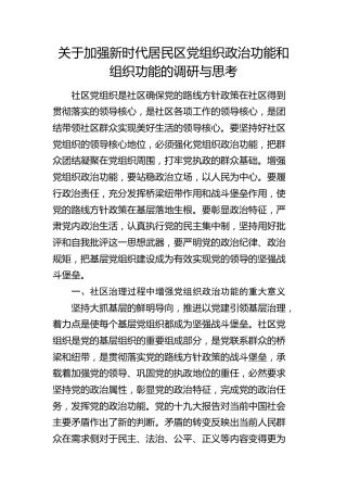加强新时代居民区党组织政治功能和组织功能的调研与思考（调研报告参考）