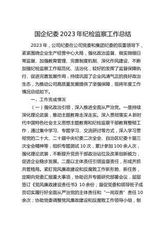 国企公司纪委2023年纪检监察工作总结