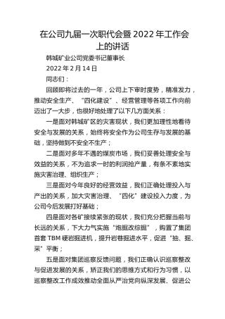 在公司九届一次职代会暨2022年工作会上的讲话（20220214）