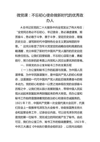 微党课：不忘初心使命  做新时代的优秀政办人（办公室、秘书工作）