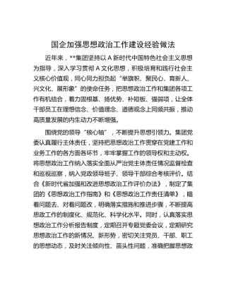 国企加强思想政治工作建设经验做法（公司）