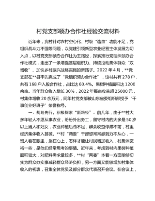 村党支部领办合作社经验交流材料