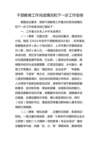 干部教育工作完成情况总结和下一步工作安排