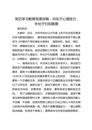 党纪党课：内化于心增定力，外化于行知敬畏2900字