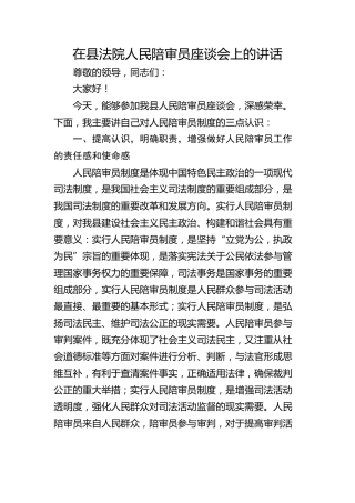 在县法院人民陪审员座谈会上的讲话