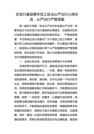 银行依法从严治行心得交流：从严治行严管厚爱（发言）