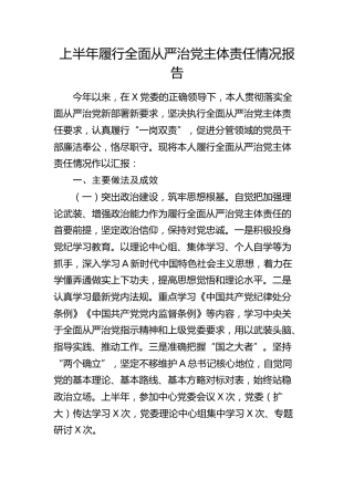 2024年上半年履行全面从严治党主体责任情况总结报告3100字