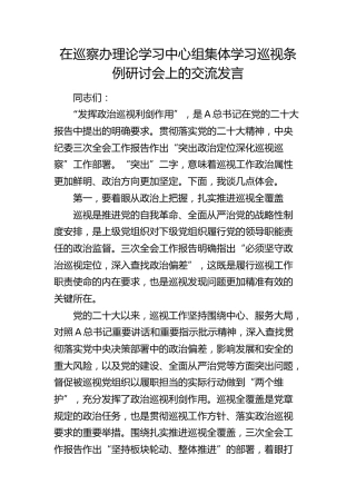 在巡察办中心组学习巡视工作条例研讨会上的交流发言（巡察）