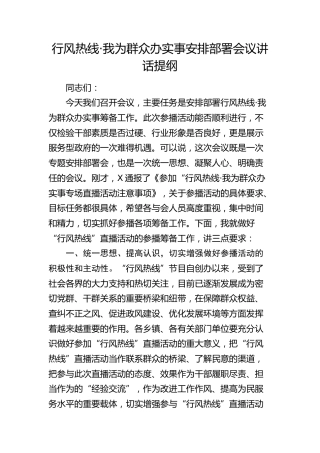 行风热线·我为群众办实事安排部署会议讲话