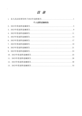 法院领导班子、个人述职述廉总结合集13篇