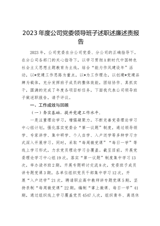 2023年度公司领导班子述职述廉述责报告4100字