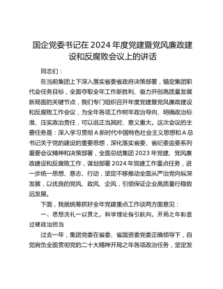 国企公司2024年度党建暨党风廉政建设和反腐败会议上的讲话4800字