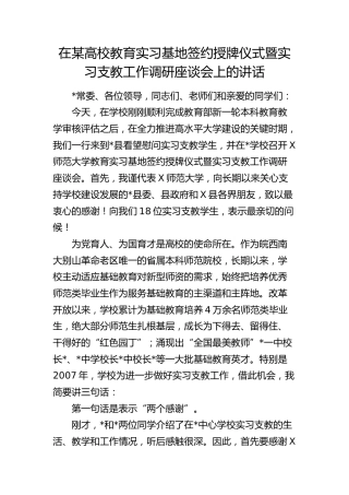 在某高校教育实习基地签约授牌仪式暨实习支教工作调研座谈会上的讲话（学校）