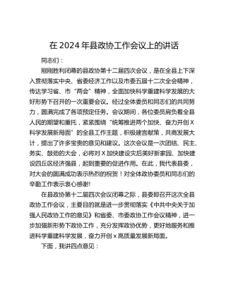 在2024年县政协工作会议上的讲话9200字