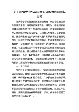 加强大中小学国家安全教育的调研与思考（调研报告）