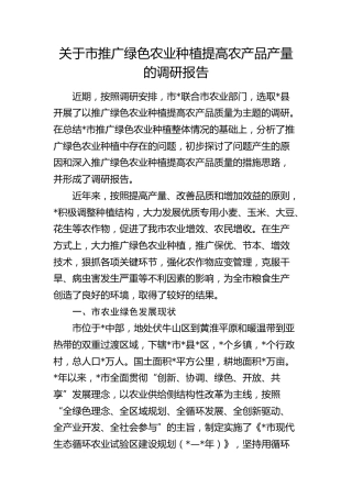 市推广绿色农业种植提高农产品产量的调研报告
