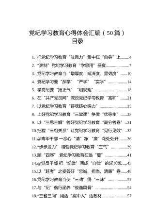 党纪学习教育心得体会、研讨发言参考50篇