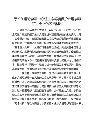 中心组生态环境保护专题学习研讨会上的发言
