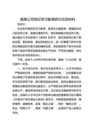 烟草公司党纪学习教育研讨发言