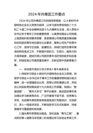公司2024年共青团工作要点2800字