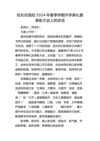 学校2024年春季学期开学典礼暨表彰大会上的讲话