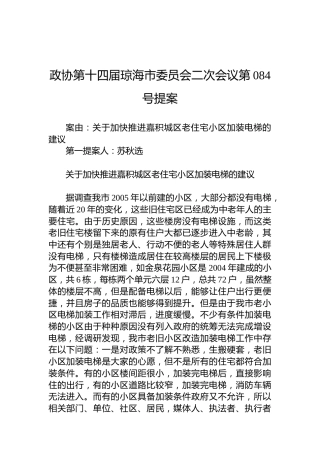 政协第084号提案