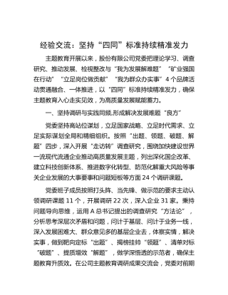 经验交流：坚持“四同”标准 持续精准发力