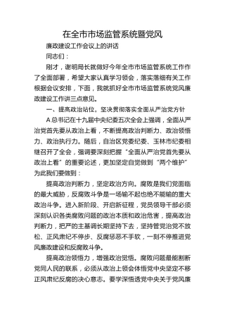 纪检组长在市市场监管局工作会暨党风廉政建设工作会上的讲话