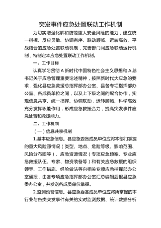 突发事件应急处置联动工作机制