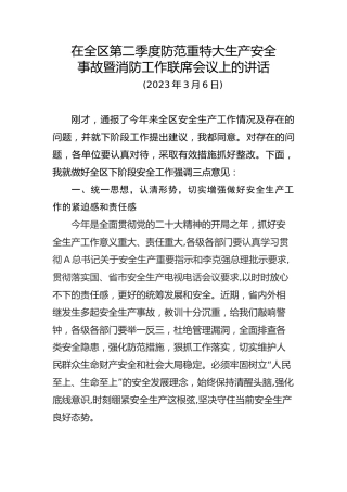 全区安全生产工作会议发言