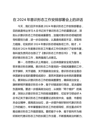 在2024年意识形态工作安排部署会上的讲话