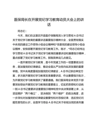 医保系统党纪学习教育动员大会上的讲话