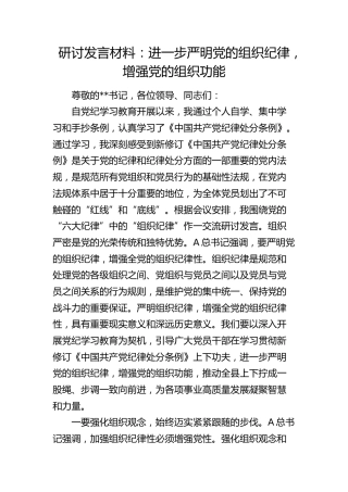 研讨发言：进一步严明党的组织纪律，增强党的组织功能