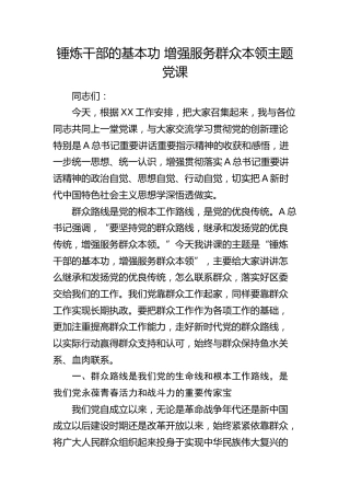 党课：锤炼干部的基本功 增强服务群众本领11000字