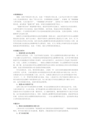 关于校园在上海市教育系统布设急救设备AED的建议