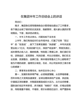 在公司半年工作总结会上的讲话