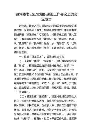 乡镇党委书记在党组织建设工作会议上的交流发言