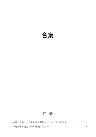 2024年中央一号文件理论素材合集27篇（千村示范、万村整治、千万工程、三农）