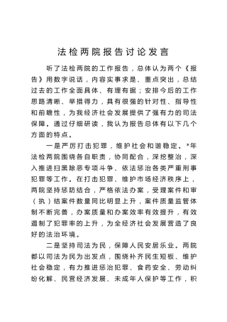 两院工作报告发言