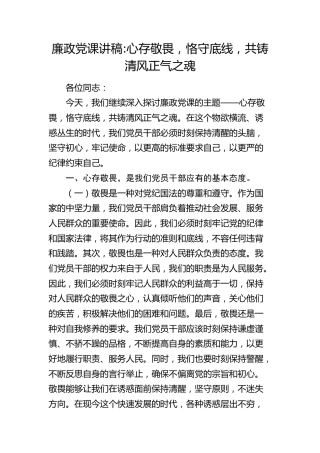 廉政党课：心存敬畏，恪守底线，共铸清风正气之魂