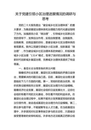 党建引领小区治理进展情况的调研与思考（调研报告参考）