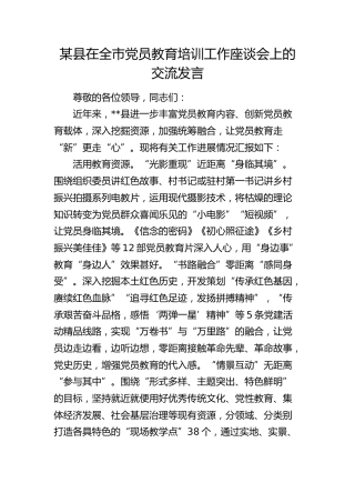 县在全市党员教育培训工作座谈会上的交流发言