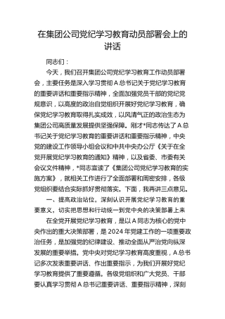 在公司党纪学习教育动员部署会上的讲话4200字